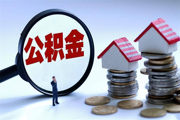 吉安深圳缴纳多久公积金可以提取（深圳公积金要交多久才能取出来）